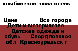 комбинезон зима осень  › Цена ­ 1 200 - Все города Дети и материнство » Детская одежда и обувь   . Свердловская обл.,Красноуральск г.